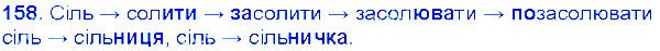 Вправа 158 українська мова 6 клас Єрмоленко 2014