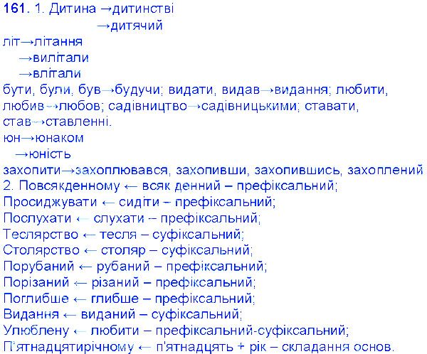 Вправа 161 українська мова 6 клас Єрмоленко 2014