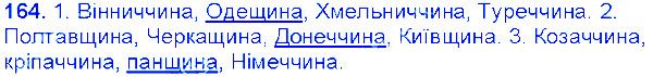 Вправа 164 українська мова 6 клас Єрмоленко 2014