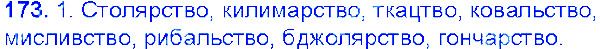 Вправа 173 українська мова 6 клас Єрмоленко 2014