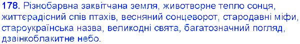 Вправа 178 українська мова 6 клас Єрмоленко 2014