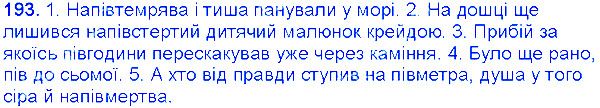 Вправа 193 українська мова 6 клас Єрмоленко 2014