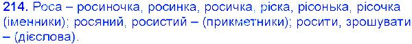 Вправа 214 українська мова 6 клас Єрмоленко 2014