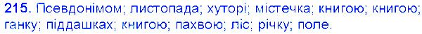 Вправа 215 українська мова 6 клас Єрмоленко 2014