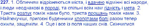Вправа 227 українська мова 6 клас Єрмоленко 2014