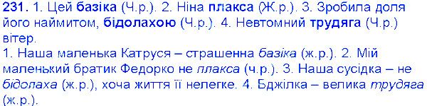 Вправа 231 українська мова 6 клас Єрмоленко 2014