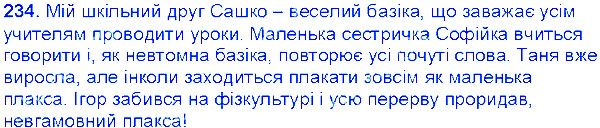 Вправа 234 українська мова 6 клас Єрмоленко 2014