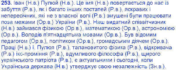 Вправа 253 українська мова 6 клас Єрмоленко 2014