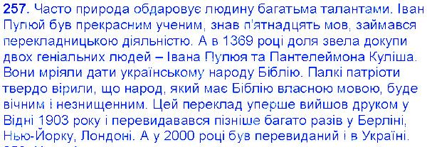 Вправа 257 українська мова 6 клас Єрмоленко 2014