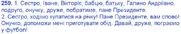 Вправа 259 українська мова 6 клас Єрмоленко 2014