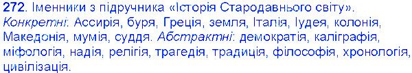 Вправа 272 українська мова 6 клас Єрмоленко 2014