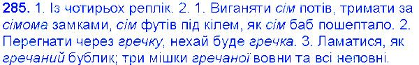 Вправа 285 українська мова 6 клас Єрмоленко 2014