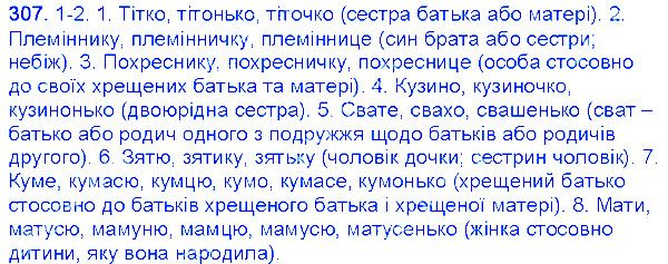 Вправа 307 українська мова 6 клас Єрмоленко 2014