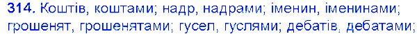 Вправа 314 українська мова 6 клас Єрмоленко 2014