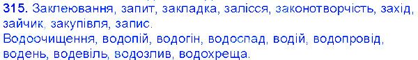 Вправа 315 українська мова 6 клас Єрмоленко 2014