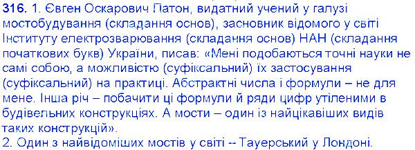 Вправа 316 українська мова 6 клас Єрмоленко 2014