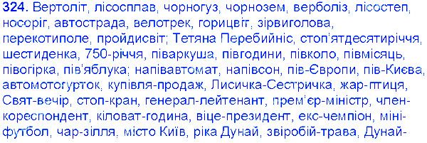 Вправа 324 українська мова 6 клас Єрмоленко 2014