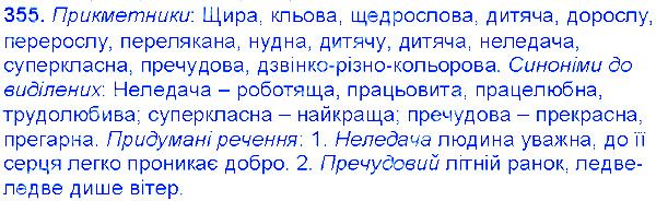 Вправа 355 українська мова 6 клас Єрмоленко 2014