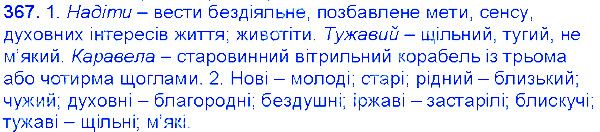 Вправа 367 українська мова 6 клас Єрмоленко 2014
