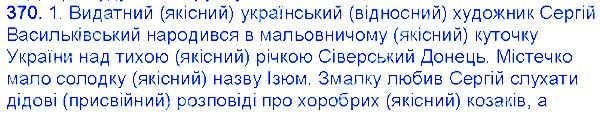 Вправа 370 українська мова 6 клас Єрмоленко 2014