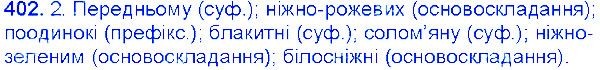 Вправа 402 українська мова 6 клас Єрмоленко 2014