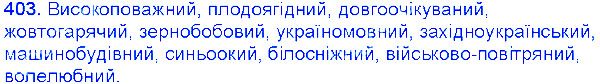 Вправа 403 українська мова 6 клас Єрмоленко 2014