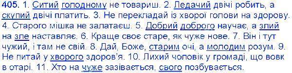 Вправа 405 українська мова 6 клас Єрмоленко 2014