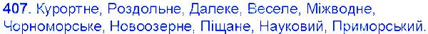 Вправа 407 українська мова 6 клас Єрмоленко 2014