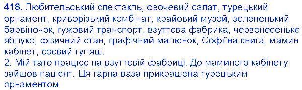 Вправа 418 українська мова 6 клас Єрмоленко 2014