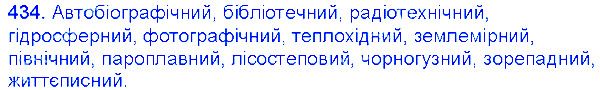 Вправа 434 українська мова 6 клас Єрмоленко 2014