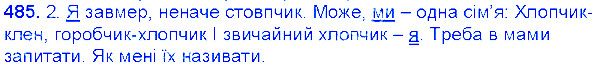 Вправа 485 українська мова 6 клас Єрмоленко 2014