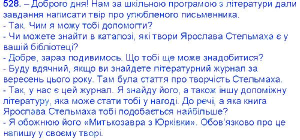 Вправа 528 українська мова 6 клас Єрмоленко 2014