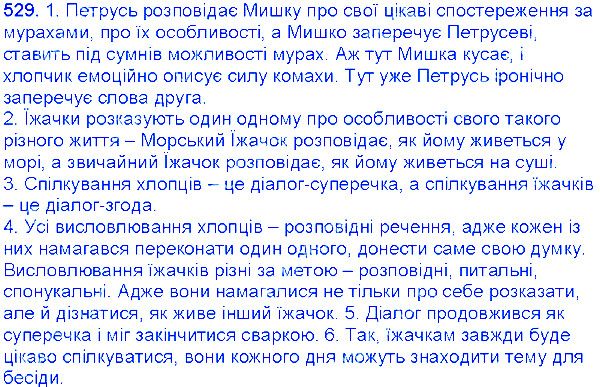 Вправа 529 українська мова 6 клас Єрмоленко 2014