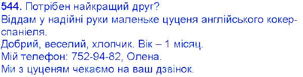 Вправа 544 українська мова 6 клас Єрмоленко 2014