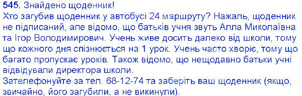 Вправа 545 українська мова 6 клас Єрмоленко 2014