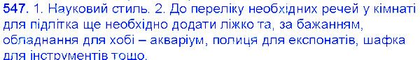 Вправа 547 українська мова 6 клас Єрмоленко 2014