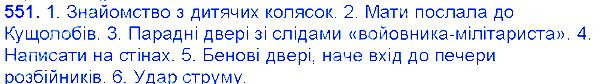 Вправа 551 українська мова 6 клас Єрмоленко 2014