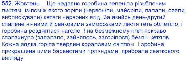 Вправа 552 українська мова 6 клас Єрмоленко 2014