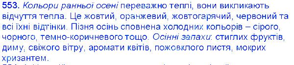 Вправа 553 українська мова 6 клас Єрмоленко 2014