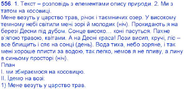 Вправа 556 українська мова 6 клас Єрмоленко 2014