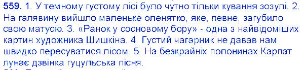 Вправа 559 українська мова 6 клас Єрмоленко 2014