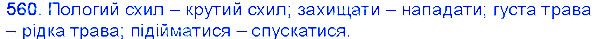 Вправа 560 українська мова 6 клас Єрмоленко 2014