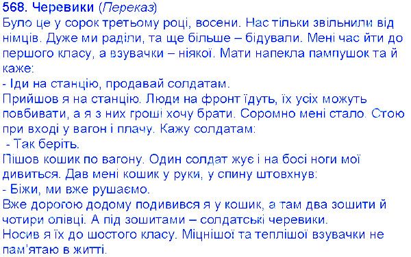 Вправа 568 українська мова 6 клас Єрмоленко 2014