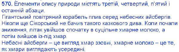 Вправа 570 українська мова 6 клас Єрмоленко 2014