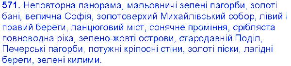 Вправа 571 українська мова 6 клас Єрмоленко 2014