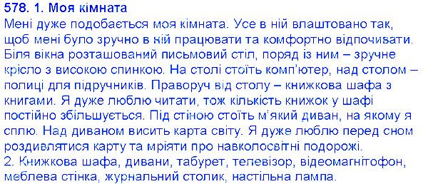 Вправа 578 українська мова 6 клас Єрмоленко 2014