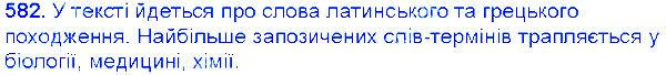 Вправа 582 українська мова 6 клас Єрмоленко 2014