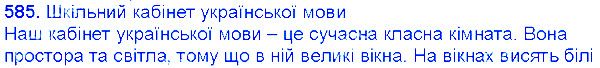 Вправа 585 українська мова 6 клас Єрмоленко 2014