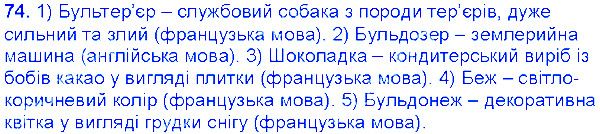 Вправа 74 українська мова 6 клас Єрмоленко 2014