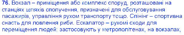 Вправа 76 українська мова 6 клас Єрмоленко 2014